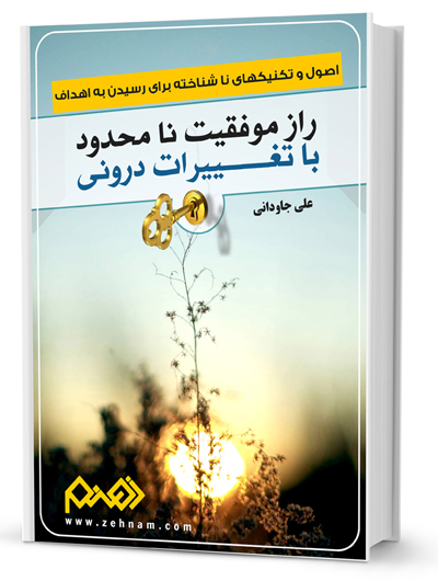 راز موفقیت نامحدود با تغییرات درونی