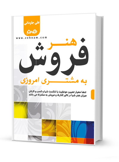 هنر فروش به مشتری امروزی هنر فروش به مشتری امروزی
